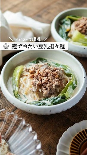 【冷たい豆乳坦々麺】発酵調味料たっぷり！ #簡単レシピ #腸活 #塩麹