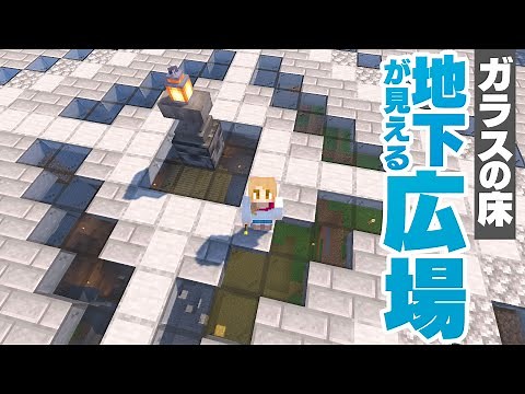 Build a glass-walled plaza on top of a large cavern! Base construction [Minecraft] Minecraft Live 31