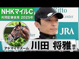 【NHKマイルC2025】アドマイヤズーム・川田将雅騎手「返し馬の雰囲気とレースの内容がリンクする馬」「（初の左回りは）特に問題ないと思っています」《JRA共同会見》
