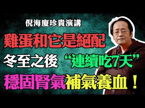 倪海廈：雞蛋和它是黃金搭檔，冬至之後連吃7天，穩固腎氣，補氣養血，來年陽氣十足不生病！#倪海廈#倪海廈中醫養生#中醫健康#中醫養生#漢唐中醫#健康飲食#養生之道#長壽秘訣#冬至#補氣養血#固腎氣