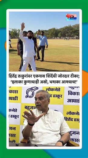 HP Live News on Instagram: "“Ilaka Anyone’s, Blast Ours!” – Shinde Targets Thakur in VVCMC Election Eknath Shinde Slams Hitendra Thakur Ahead of Vasai-Virar Civic Polls वसई–विरार महापालिका निवडणुकीच्या पार्श्वभूमीवर राजकीय वातावरण चांगलेच तापले आहे. उपमुख्यमंत्री आणि शिवसेना (शिंदे गट) प्रमुख एकनाथ शिंदे यांनी बहुजन विकास आघाडीचे अध्यक्ष हितेंद्र ठाकूर यांच्यावर जोरदार टीका केली आहे. “इलाका कुणाचाही असो, धमाका आमचाच राहणार” अशा शब्दांत शिंदेंनी वसई–विरारमध्ये महायुतीची ताकद दाखवली. या वक्तव्यामु