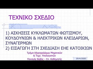 Τεχνικό Σχέδιο - Ασκήσεις κυκλωμάτων φωτισμού, κουδουνιών, συναγερμών και εισαγωγή στη σχεδίαση ΕΗΕ