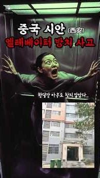 Xi'an elevator deaths in China #MoonFog #China #True #Incidents #Scary #Horror #Cruel #shorts