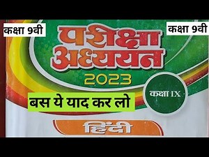 हिन्दी कक्षा 9वी परीक्षा अध्ययन 2023 || बस ये याद कर लो 90% पक्के || hindi vvi question class 9th ||