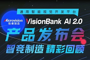 VisionBank AI 2.0产品发布会 融合创新:智能开发平台的市场破题