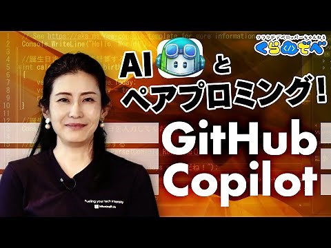 AI ペアプロで爆速コード開発 ! 使ってみよう GitHub Copilot | IoT / Data / AI 編 10 [#くらでべ]