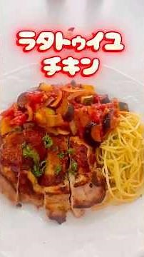 【ラタトゥイユ🍗チキン】ここをタップしてね⭐️#ラタトゥイユ#鶏もも肉#クリスマスレシピ #cooking #chicken#トマト缶