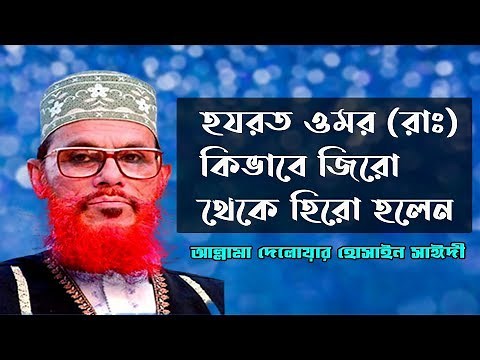 হযরত ওমর রাঃ এর ইসলাম গ্রহণ | Hazrat Omar(R) er Islam Grohon | Hazrat Omar | Delwar Hossain Sayeedi