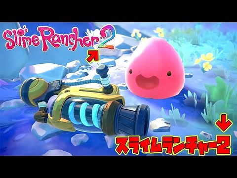 スライムランチャー2が発売される!! みんなでスライムランチャー2がどんなゲームか見てみよう!!【slime rancher2】