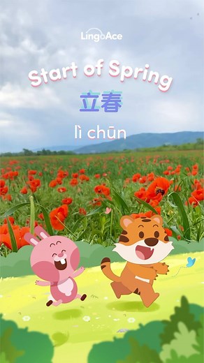 The groundhog says 6 more weeks of winter but spring starts today according to the traditional Chinese calendar. On the traditional Chinese calendar, a year is divided into 24 “solar terms” (think of them like months). Instead of January, the year begins with lì chūn (立春) which means “start of spring.” This year, spring stars on Feb 4. Happy Spring 🌼 | LingoAce