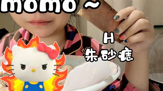 【momo声控版】最新视频上线，求关注！