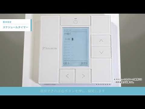 ワイヤードリモコン操作説明 基本操作／スケジュールタイマー【ダイキン】