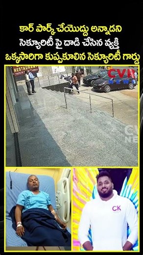 కార్ పార్క్ చేయొద్దు అన్నాడని సెక్యూరిటీ పై దాడి చేసిన వ్యక్తి | Viral Video | CVR NEWS