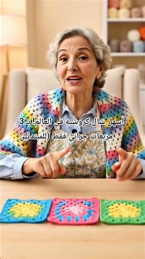 سنكسر قاعدة أن الشال يحتاج شهوراً من العمل!سنتعلم معاً كيف نصنع شال مثلث رائع وأنيق باستخدام 3