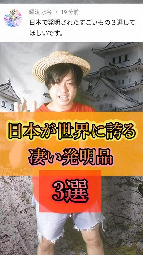 『日本が世界に誇る凄い発明3選😲』#YouTube #雑学 #考察 #歴史 #科学 #発明