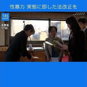 「性暴力被害の実態に即した法改正を」市民団体が要望 法務省