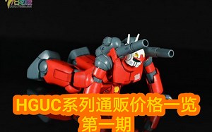 【HGUC系列】hguc系列通贩价格一览 第一期（1～10）
