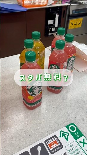 セブンイレブンのプライチが熱い🔥 #スタバ #スターバックス #プライチ #無料 #お得 #セブンイレブン #セブン #コーヒー #ジュース #お得情報 #お得活動 #キャンペーン #飲み物