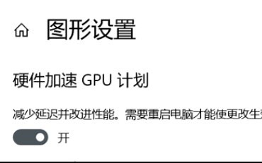 Win10开启“硬件加速GPU计划”方法