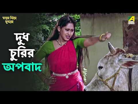 দুধ চুরির অপবাদ | Satyam Shivam Sundaram | Movie Scene | Prosenjit | Indrani Haldar