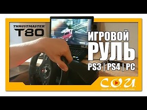 Обзор на игровой руль THRUSTMASTER T80 для PlayStation 3, 4, PC и Ноутбуков