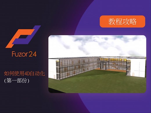 [Fuzor 2024新功能教學]-如何使用 4D 自动化(第一部份)