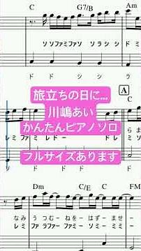 楽譜 旅立ちの日に… / 川嶋あい ピアノソロ ハ長調・ドレミつき＆単音で弾ける初心者向け簡単アレンジ譜面 #きだわたる #おすすめ #卒業ソング #ピアノ初心者 #高校生 #大学生 #中学 #fyp