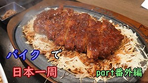 【ゆっくり】バイクで日本一周part番外編【台風停滞】