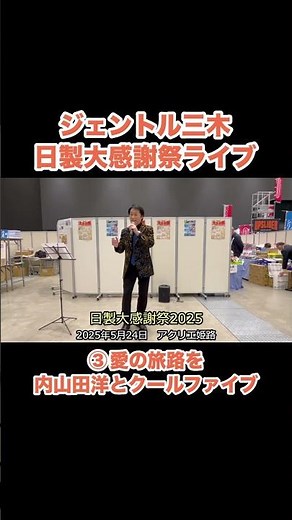 ジェントル三木 日製大感謝祭ライブ③ 愛の旅路を／内山田洋とクール・ファイブ #昭和歌謡 #ムード歌謡 #クールファイブ