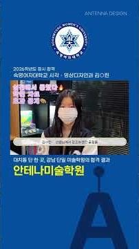 2026 정시 숙명여대 시각영상디자인🔥학원에서 제공하는 자료, 실전에서 통했다. #강남미술학원#입시미술#선릉역미술학원#대치동미술학원#입시미술#입시디자인#미대입시#숙대합격