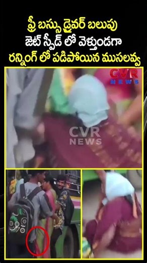 ఫ్రీ బస్సు డ్రైవర్ బలుపు జెట్ స్పీడ్ లో వెళ్తుండగా రన్నింగ్ లో పడిపోయిన ముసలవ్వ |Free Bus | CVR NEWS