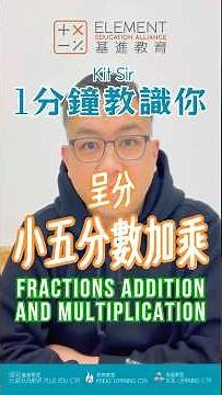 一分鐘教識你￼｜小五呈分試數學｜分數加分數乘｜擴分約分帶分數｜Fraction addition and multiplication｜考試技巧｜補習｜基進教室 思亮教室 良基教室｜免費分享
