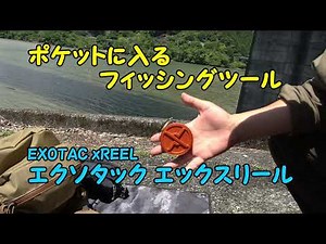 【ツール紹介】ポケットに入るフィッシングツール EXOTAC xREEL