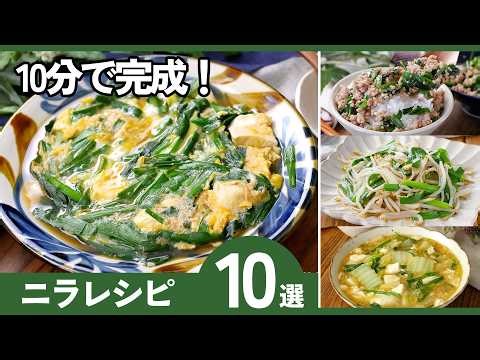 知らなきゃ損！ニラの絶品レシピ10選 ニラでここまで作れる！10分でできる簡単レシピ