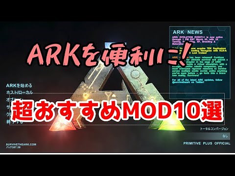 【VOICEROID解説】MODなARKをするならこれ入れとけ！ 便利で定番のMOD10選【ARK: Survival Evolved】