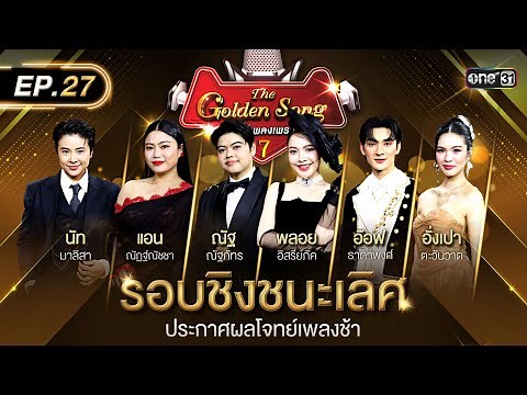 The Golden Song เวทีเพลงเพราะ ซีซั่น 7 | EP.27 (FULL EP) | 14 ก.ย. 68 | one31