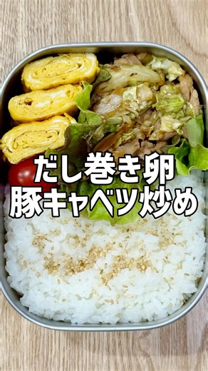 【高校生弁当】だし巻き卵と豚肉とキャベツの炒め物！