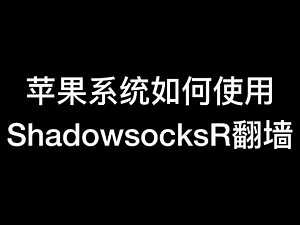 苹果系统如何使用SSR | 苹果如何翻墙 | VPN | MAC如何使用SSR | 翻墙