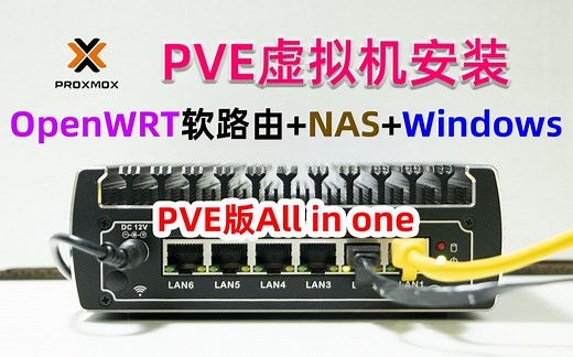 PVE虚拟机部署OpenWRT 群晖NAS Windows系统，打造一台全能主机，Proxmox VE系统超详细安装