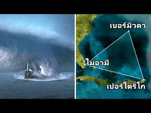 ปริศนาสามเหลี่ยมเบอร์มิวดาถูกคลี่คลายแล้ว