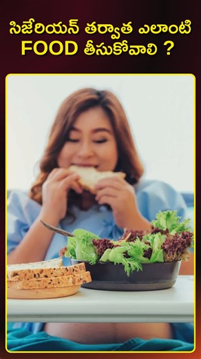 HCC HOSPITAL on Instagram: "Post-C-Section Recovery Secrets: What the doctor wants you to know. The first few weeks after a Cesarean delivery require mindful care. Dr. K.Sreelalitha, an experienced Gynecologist at HCC Hospital, breaks down the essential recovery timeline and tips every new mother needs. Discover the best foods to eat to boost healing and energy—we cover nutritional powerhouses that aid tissue repair and fight fatigue. She also addresses the two most common questions: When will y