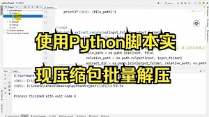 使用Python脚本实现压缩包批量解压