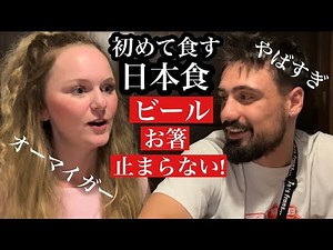 大好きな日本で初めて食べる日本食に衝撃そして感動