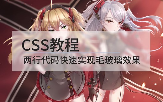 【前端效果教程2】1分钟，2行代码实现漂亮的毛玻璃