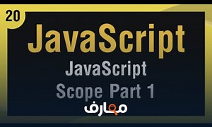 شرح Learn JavaScript In Arabic #20 - Scope Part 1 معتمد - منصة معارف
