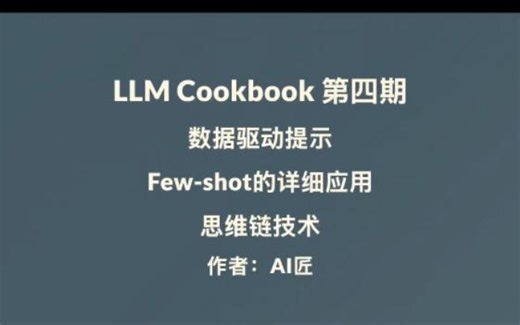 LLM Cookbook 第四期 数据驱动的Prompts，Few-shot的高级应用，思维链的高级应用