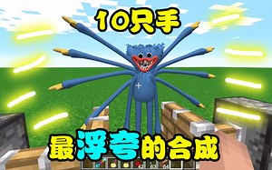 我的世界：太浮夸了！10只手的Huggy Wuggy见过吗？？？_游戏热门视频