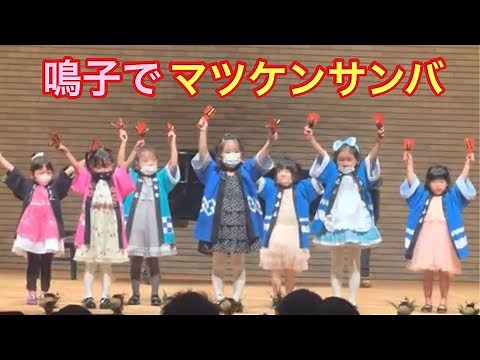 2022発表会 マツケンサンバで踊ろう！