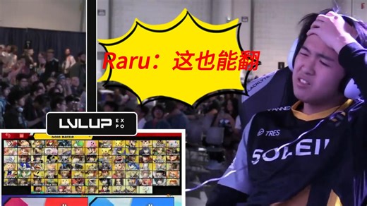 Mkleo连续翻盘，打晕raru