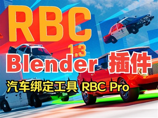 Blender汽车绑定插件 RBC Pro– A Physics Based Vehicle Rigging Addon   视频教程